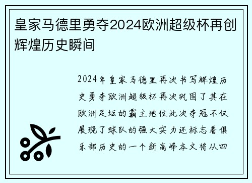 皇家马德里勇夺2024欧洲超级杯再创辉煌历史瞬间
