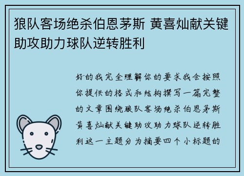 狼队客场绝杀伯恩茅斯 黄喜灿献关键助攻助力球队逆转胜利