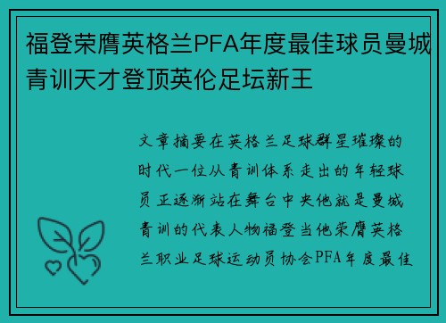 福登荣膺英格兰PFA年度最佳球员曼城青训天才登顶英伦足坛新王