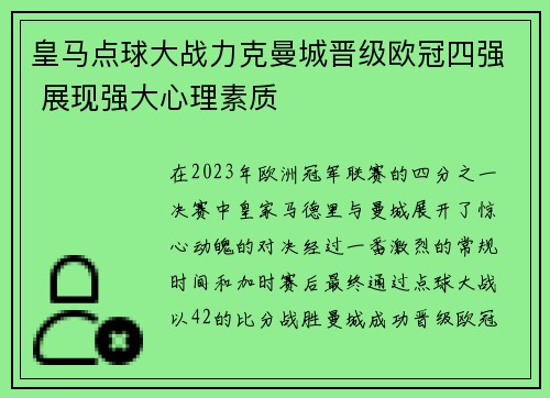 皇马点球大战力克曼城晋级欧冠四强 展现强大心理素质
