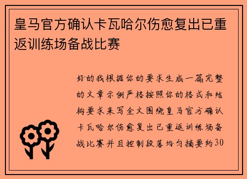 皇马官方确认卡瓦哈尔伤愈复出已重返训练场备战比赛