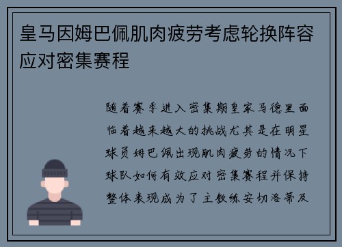 皇马因姆巴佩肌肉疲劳考虑轮换阵容应对密集赛程