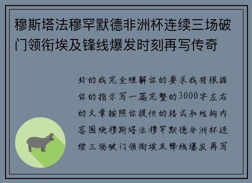 穆斯塔法穆罕默德非洲杯连续三场破门领衔埃及锋线爆发时刻再写传奇